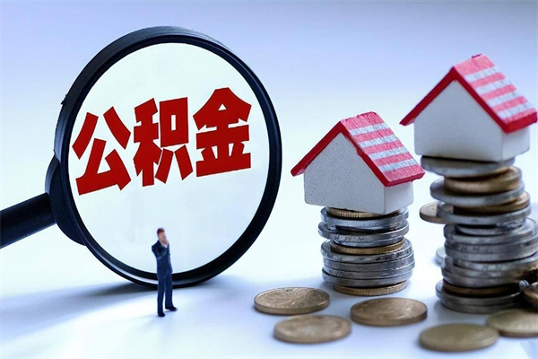 建湖暂存公积金账户怎么提取（住房公积金暂存户是什么意思）